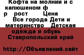 Кофта на молнии и с капюшеном ф.Mayoral chic р.4 рост 104 › Цена ­ 2 500 - Все города Дети и материнство » Детская одежда и обувь   . Ставропольский край